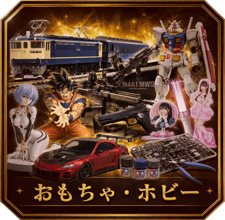 おもちゃ・ホビー