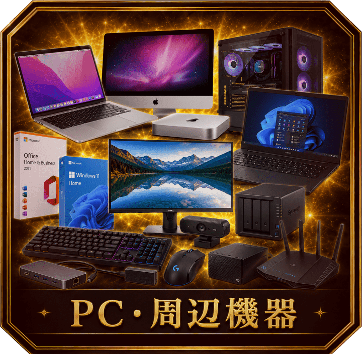 PC・周辺機器