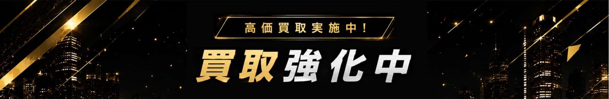 iPhone各種買取強化中!2000円UP!